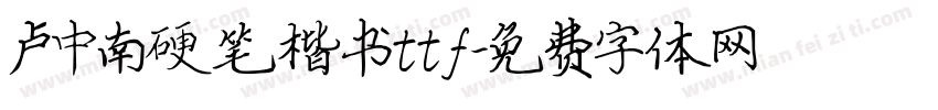 卢中南硬笔楷书ttf字体转换