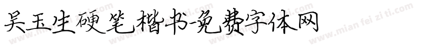 吴玉生硬笔楷书字体转换
