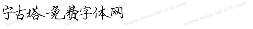 宁古塔字体转换