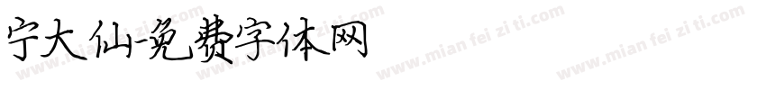 宁大仙字体转换
