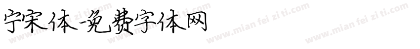 宁宋体字体转换