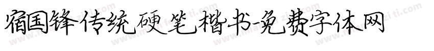 宿国锋传统硬笔楷书字体转换