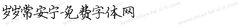 岁岁常安宁字体转换