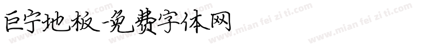 巨宁地板字体转换