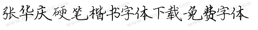张华庆硬笔楷书字体下载字体转换