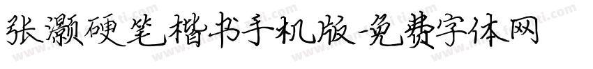 张灏硬笔楷书手机版字体转换