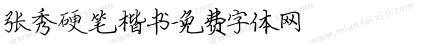 张秀硬笔楷书字体转换