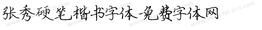 张秀硬笔楷书字体字体转换