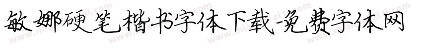 敏娜硬笔楷书字体下载字体转换