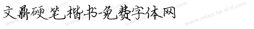 文鼎硬笔楷书字体转换