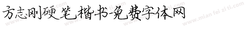 方志刚硬笔楷书字体转换