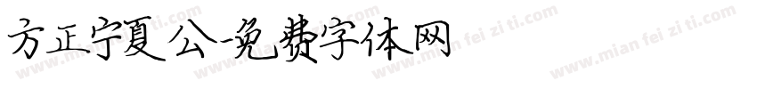 方正宁夏公字体转换
