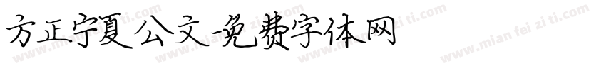 方正宁夏公文字体转换