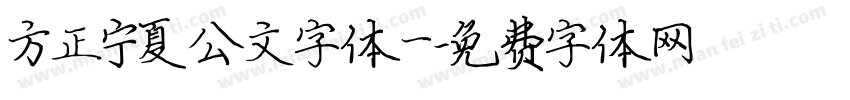方正宁夏公文字体一字体转换