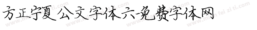 方正宁夏公文字体六字体转换