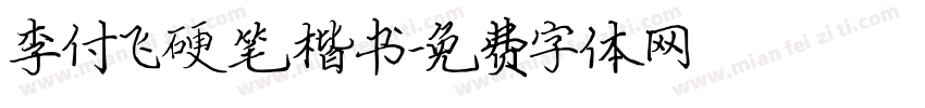 李付飞硬笔楷书字体转换