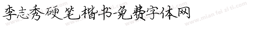 李志秀硬笔楷书字体转换