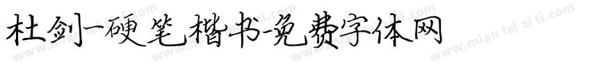 杜剑一硬笔楷书字体转换