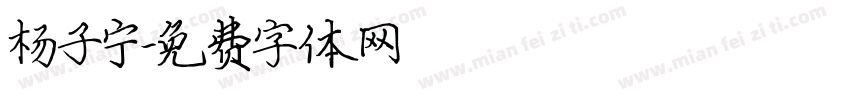杨子宁字体转换