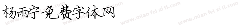 杨雨宁字体转换