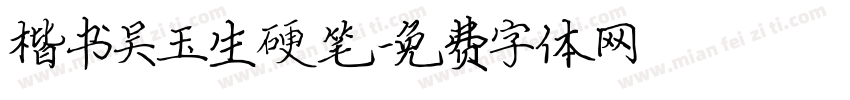 楷书吴玉生硬笔字体转换