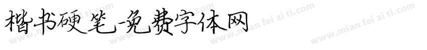 楷书硬笔字体转换