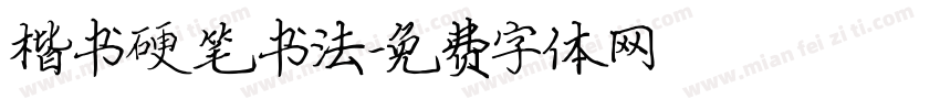 楷书硬笔书法字体转换