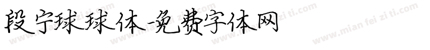 段宁球球体字体转换