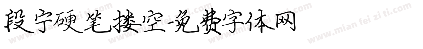 段宁硬笔搂空字体转换