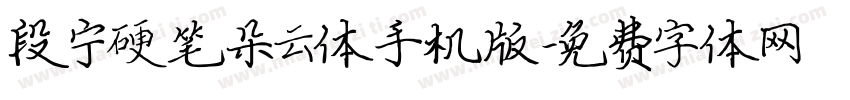 段宁硬笔朵云体手机版字体转换