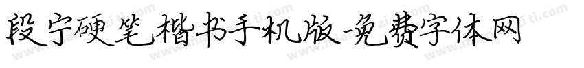段宁硬笔楷书手机版字体转换