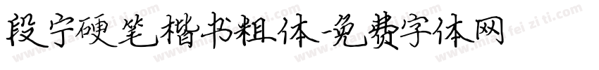 段宁硬笔楷书粗体字体转换