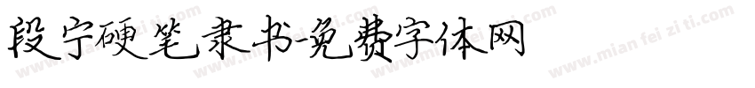 段宁硬笔隶书字体转换