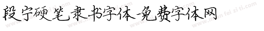 段宁硬笔隶书字体字体转换