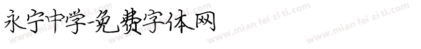 永宁中学字体转换