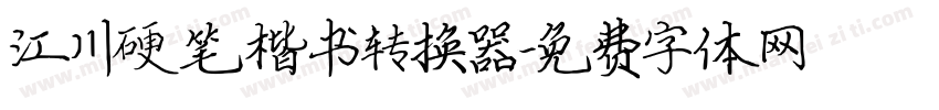 江川硬笔楷书转换器字体转换