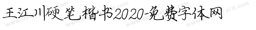 王江川硬笔楷书2020字体转换