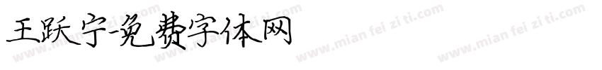 王跃宁字体转换