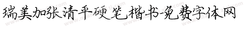 瑞美加张清平硬笔楷书字体转换