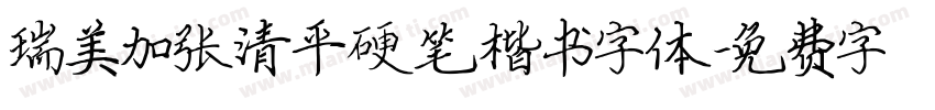 瑞美加张清平硬笔楷书字体字体转换