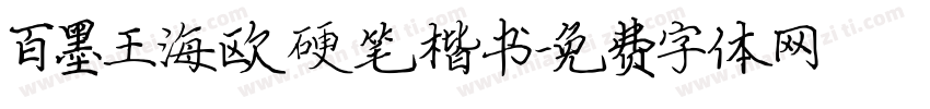 百墨王海欧硬笔楷书字体转换