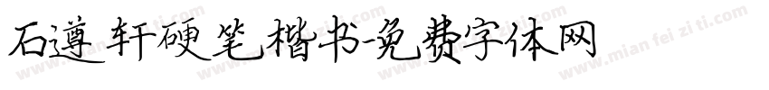 石遵轩硬笔楷书字体转换