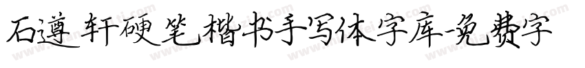 石遵轩硬笔楷书手写体字库字体转换