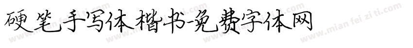 硬笔手写体楷书字体转换