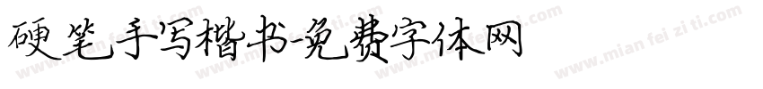 硬笔手写楷书字体转换