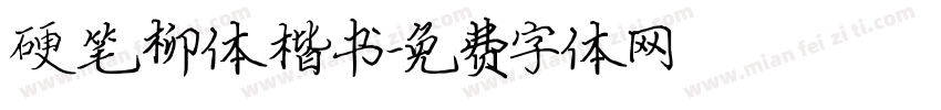 硬笔柳体楷书字体转换