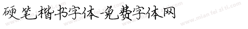 硬笔楷书字体字体转换