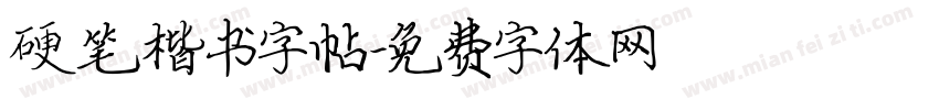 硬笔楷书字帖字体转换