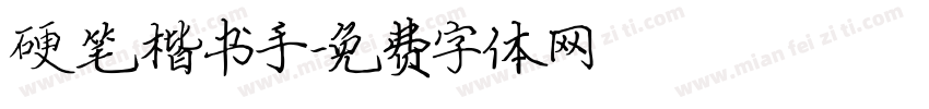 硬笔楷书手字体转换