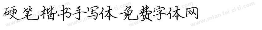 硬笔楷书手写体字体转换